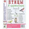 Фото товара - ЗнакомствоСОкрМиромИРазвРечи Птицы в картинках Вып.2. Наглядное пособие для педагогов, логопедов, воспитателей и родителей (А4), (Гном и Д, 2022), Обл, c.32