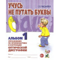 Фото товара - Мазанова Е.В. Учусь не путать буквы. Альбом №1. Упражнения по профилактике и коррекции оптической дисграфии, (Гном и Д, 2023), Обл, c.32