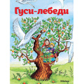 Фото товара - ПочитайМнеСказку-м Афанасьев А.Н. Гуси-лебеди, (Махаон,АзбукаАттикус, 2024), Обл, c.16