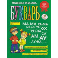 Маленькое фото товара - Жукова Н.С. Букварь (учебное пособие) (ст.30/ст.14), (Эксмо,Детство, 2025), 7Бц, c.96. Вариант №1