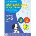 Фото товара - Новикова К.Ю. Математика в детском саду. Рабочая тетрадь 5-6 лет (НЕ БУДЕТ) (см. 347635), (Мозаика-Синтез, 2013), Обл, c.32