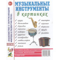 Маленькое фото товара - ЗнакомствоСОкрМиромИРазвРечи Музыкальные инструменты в картинках. Наглядное пособие для педагогов, логопедов, воспитателей и родителей, (Гном и Д, 2022), Обл, c.32. Вариант №1