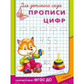 Фото товара - Прописи Для детского сада. Прописи цифр (раскраска) (лисенок), (Омега, 2023), Обл, c.16
