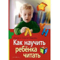Маленькое фото товара - ЗавтраВШколу Федина О.В.,Федин С.Н. Как научить ребенка читать, (Айрис-пресс, 2024), Обл, c.176. Вариант №1