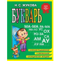 Фото товара - Жукова Н.С. Букварь (учебное пособие) (м/ф), (Эксмо, 2026), 7Бц, c.96