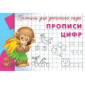 Фото товара - Прописи Для детского сада. Прописи цифр (обезьянка), (Омега, 2023), Обл, c.16