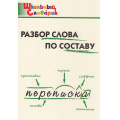 Фото товара - ШкольныйСловарикФГОС Разбор слова по составу. Начальная школа (сост. Клюхина И.В.), (ВАКО, 2025), Обл, c.96