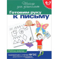 Маленькое фото товара - ШколаДляДошколят Готовим руку к письму. Рабочая тетрадь (от 6 до 7 лет) (Гаврина С.Е.,Кутявина Н.Л.,Топоркова И.Г.), (Росмэн/Росмэн-Пресс, 2023), Обл, c.24. Вариант №1