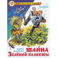 Маленькое фото товара - НовыеСказочныеПовести Саломатов А. Тайна Зеленой планеты, (Самовар, 2021), 7Бц, c.144. Вариант №1