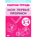 Фото товара - РабочаяТетрадь Бортникова Е.Ф. Мои первые прописи (от 3 до 4 лет), (Литур-К, 2023), Обл, c.32