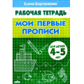 Фото товара - РабочаяТетрадь Бортникова Е.Ф. Мои первые прописи (от 4 до 5 лет), (Литур-К, 2025), Обл, c.32