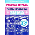 Фото товара - РабочаяТетрадь Созонова Н.Н.,Куцина Е.В. Рассказы о временах года. Зима (от 5 до 7 лет), (Литур-К, 2020), Обл, c.32