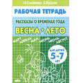 Фото товара - РабочаяТетрадь Созонова Н.Н.,Куцина Е.В. Рассказы о временах года. Весна-Лето (от 5 до 7 лет), (Литур-К, 2020), Обл, c.32