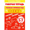 Фото товара - РабочаяТетрадь Созонова Н.Н.,Куцина Е.В. Рассказы о временах года. Осень (от 5 до 7 лет), (Литур-К, 2021), Обл, c.32
