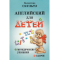 Маленькое фото товара - Скультэ В.И. Английский для детей. Методические указания и ключи, (Айрис-пресс, 2024), Обл, c.272. Вариант №1