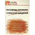 Маленькое фото товара - ШкольныйСловарикФГОС Пословицы, поговорки и крылатые выражения. Начальная школа (сост. Клюхина И.В.), (ВАКО, 2025), Обл, c.96. Вариант №1