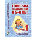 Фото товара - КомплексныйПодходКПреодолениюОНРУДошкольников Гомзяк О.С. Говорим правильно в 5-6 лет. Тетрадь №1 взаимосвязи работы логопеда и воспитателя в старшей логогруппе (учебно-методический комплект), (Гном и Д, 2023), Обл, c.24