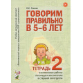 Фото товара - КомплексныйПодходКПреодолениюОНРУДошкольников Гомзяк О.С. Говорим правильно в 5-6 лет. Тетрадь №2 взаимосвязи работы логопеда и воспитателя в старшей логогруппе (А4), (Гном и Д, 2025), Обл, c.28