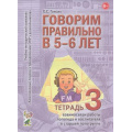 Маленькое фото товара - КомплексныйПодходКПреодолениюОНРУДошкольников Гомзяк О.С. Говорим правильно в 5-6 лет. Тетрадь №3 взаимосвязи работы логопеда и воспитателя в старшей логогруппе (А4), (Гном и Д, 2019), Обл, c.28. Вариант №1