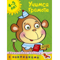 Маленькое фото товара - ДошкольнаяМозаика Земцова О.Н. Учимся грамоте (от 4 до 5 лет) (+наклейки) ФГОС, (Махаон,АзбукаАттикус, 2019), Обл, c.32. Вариант №1