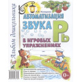 Маленькое фото товара - Комарова Л.А. Автоматизация звука "Рь" в игровых упражнениях. Альбом дошкольника (А4), (Гном и Д, 2024), Обл, c.32. Вариант №1