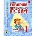 Маленькое фото товара - КомплексныйПодходКПреодолениюОНРУДошкольников Гомзяк О.С. Говорим правильно в 5-6 лет. Альбом №1 упражнений по обучению грамоте детей старшей логогруппы (А4), (Гном и Д, 2025), Обл, c.32. Вариант №1