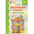 Маленькое фото товара - ПредшкольнаяПодготовка Косинова Е.М. Лексическая тетрадь №1. Человек и его мир, (Сфера, 2023), Обл, c.32. Вариант №1