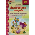 Фото товара - ПредшкольнаяПодготовка Косинова Е.М. Лексическая тетрадь №3. Звери, птицы, насекомые, рыбы, времена года, (Сфера, 2023), Обл, c.32