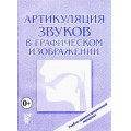 Фото товара - ДемонстрационныйМатериал Артикуляция звуков в графическом изображении. Учебно-демонстрационный материал (приложение к книге Новиковой Е.В. "Логопедическая азбука"), (Гном и Д, 2024), Обл, c.48