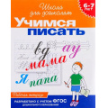 Маленькое фото товара - ШколаДляДошколят Учимся писать. Рабочая тетрадь (от 6 до 7 лет) (Гаврина С.Е.,Кутявина Н.Л.,Топоркова И.Г.), (Росмэн/Росмэн-Пресс, 2024), Обл, c.24. Вариант №1
