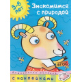 Фото товара - ДошкольнаяМозаика Знакомимся с природой (+наклейки) (для детей 5-6 лет), (Махаон,АзбукаАттикус, 2018), Обл, c.32