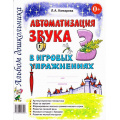 Фото товара - Комарова Л.А. Автоматизация звука "З" в игровых упражнениях. Альбом дошкольника, (Гном и Д, 2025), Обл, c.32