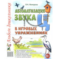 Фото товара - Комарова Л.А. Автоматизация звука "Ц" в игровых упражнениях. Альбом дошкольника, (Гном и Д, 2024), Обл, c.32