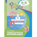 Маленькое фото товара - РадугаФГОС Соловьева Е.В. Геометрическая аппликация для детей 4-5 лет (7-е изд.), (Просвещение, 2017), Обл, c.24. Вариант №1