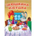 Фото товара - КнКартонка Заюшкина избушка (цельнокрытая), (Проф-Пресс, 2025), К, c.10