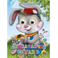 Фото товара - ЧудоГлазки Вышел зайчик погулять, (Проф-Пресс, 2022), К, c.12