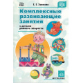 Маленькое фото товара - Хомякова И.С. Комплексные развивающие занятия с детьми раннего возраста ФГОС ФОП, (Детство-Пресс, 2023), Обл, c.128. Вариант №1