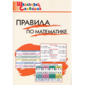 Фото товара - ШкольныйСловарикФГОС Правила по математике. Начальная школа (сост. Клюхина И.В.) (13-е изд.), (ВАКО, 2024), Обл, c.80