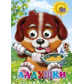 Фото товара - ЧудоГлазки Ладушки, (Проф-Пресс, 2025), К, c.12
