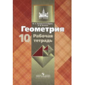 Фото товара - РабТетрадь 10кл (МГУ-школе) Глазков Ю.А.,Юдина И.И.,Бутузов В.Ф. Геометрия (базовый и углубленный уровни) (к учеб. Атанасян Л.С.) (13-е изд.) (НЕ БУДЕТ), (Просвещение, 2016), Обл, c.96