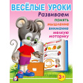Фото товара - Веселые уроки-1 Развиваем память, мышление, внимание, мелкую моторику (от 3 лет) (Арт.13691/28657), (Фламинго, 2023), Обл, c.16