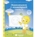 Маленькое фото товара - РабочиеТетрадиДошкольника Знакомимся с геометрией Ч.2 (для детей 5-6 лет) (программа "Солнечные ступеньки"), (Коми республиканская типография, 2022), Обл, c.32. Вариант №1