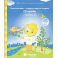 Маленькое фото товара - РабочиеТетрадиДошкольника Знакомство с окружающим миром Ч.2 Природа (для детей 4-6 лет) (программа "Солнечные ступеньки"), (Коми республиканская типография), Обл, c.32. Вариант №1
