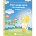 Фото товара - РабочиеТетрадиДошкольника Математика малышам (Ч.1) (для детей 4-5 лет) (программа "Солнечные ступеньки"), (Коми республиканская типография), Обл, c.32