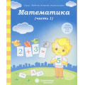 Маленькое фото товара - РабочиеТетрадиДошкольника Математика Ч.1 (для детей 5-6 лет) (программа "Солнечные ступеньки"), (Коми республиканская типография), Обл, c.32. Вариант №1