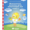 Фото товара - РазвитиеМоегоРебенка Математика, развитие речи, окружающий мир Ч.1 (для детей 6 лет) (программа "Солнечные ступеньки"), (Коми республиканская типография, 2023), Обл, c.32