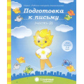 Маленькое фото товара - РабочиеТетрадиДошкольника Подготовка к письму (Ч.2) (для детей 5-6 лет) (программа "Солнечные ступеньки"), (Коми республиканская типография), Обл, c.32. Вариант №1