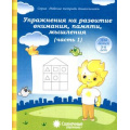 Маленькое фото товара - РабочиеТетрадиДошкольника Упражнения на развитие внимания, памяти, мышления Ч.1 (для детей 5-6 лет) (программа "Солнечные ступеньки"), (Коми республиканская типография), Обл, c.32. Вариант №1