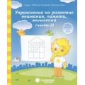 Фото товара - РабочиеТетрадиДошкольника Упражнения на развитие внимания, памяти, мышления Ч.2 (для детей 5-6 лет) (программа "Солнечные ступеньки"), (Коми республиканская типография), Обл, c.32