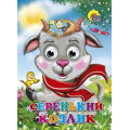 Фото товара - ЧудоГлазки Серенький козлик (козлик в шарфе), (Проф-Пресс, 2025), К, c.12